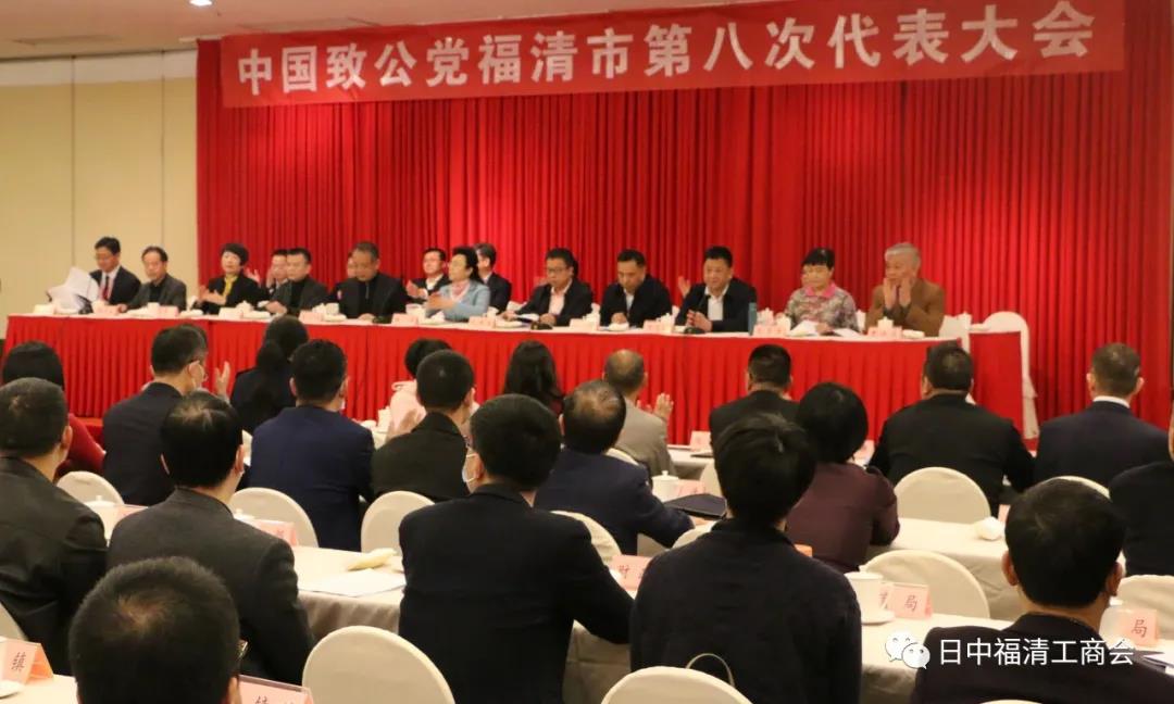 中国致公党福清市第八次代表大会開催 海外華僑団体の代表が招待され参加